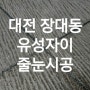 대전줄눈 유성자이아파트 이사전 타일사이 오염이 고민이시죠?