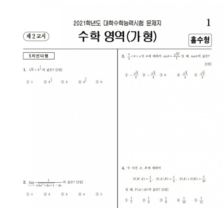 [수능] 2021학년도 수학능력시험 수학가형 수학나형 문제와 정답 - 수능 등급컷 추가 : 네이버 블로그