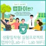 생활밀착형 실험프로젝트 「랩파이[Lab-Fi : Lab WiFi]」