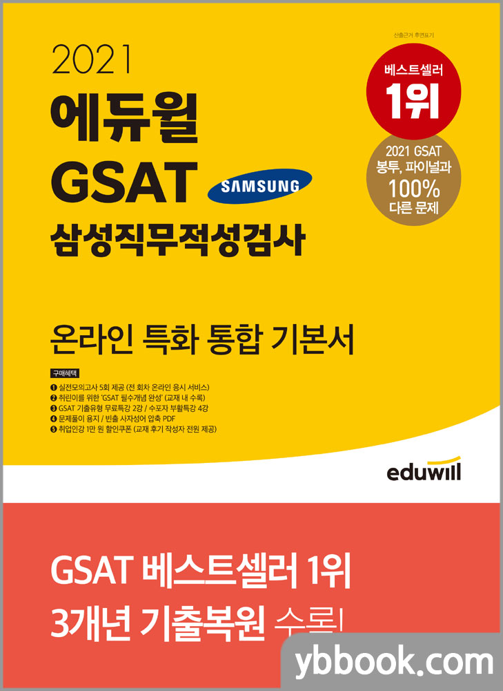 2021 에듀윌 GSAT 삼성직무적성검사 온라인 특화 통합 기본서 : 네이버 블로그