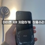 인천 남촌동 아이폰 수리 전문, 아이폰 XR 액정 및 뒷판 교체