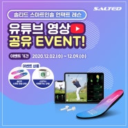 솔티드 '스마트인솔' 언택트 레슨 유튜브 영상 공유 이벤트 EVENT!