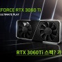 NVIDIA 지포스 RTX 3060 Ti 출시!!! 가격?사양? 알려드립니다.