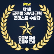 대치동코딩학원 제1회 글로벌 SW사고력 콘테스트 수상 PCA코딩