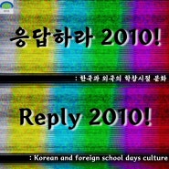 [12월 1주차]15기 1팀 “응답하라 2010 한국과 외국의 학창시절 문화”