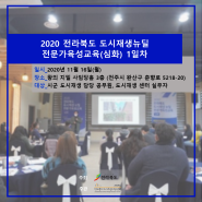 [1차 현장리뷰]2020 전라북도 도시재생뉴딜 전문가육성교육(심화)
