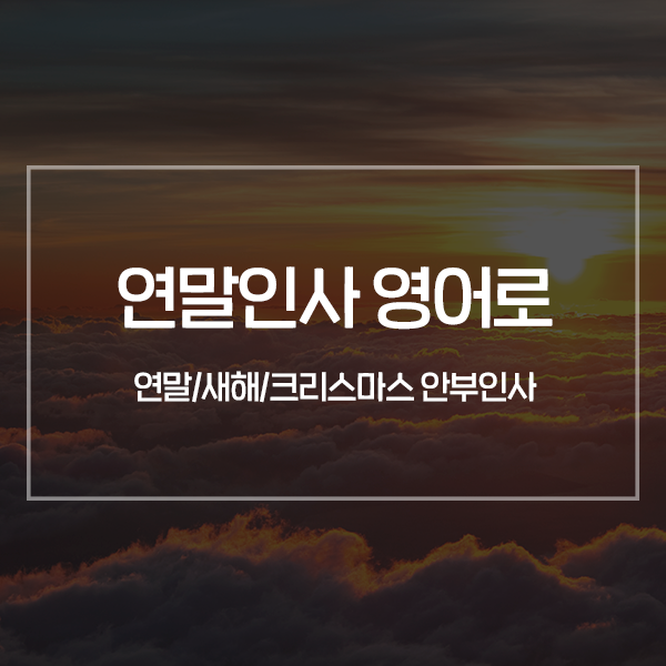 연말인사 영어로? 연말, 새해, 크리스마스 안부인사 영어문구 모음집! : 네이버 블로그