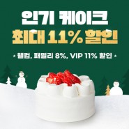 [12월 비즈콘 ] 크리스마스, 연말 인기 케이크 최대 11% 할인