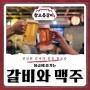 경기도 광주 맛집 :: 불금에는 달달한 갈비와 맥주 한잔 하세요