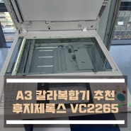 성수동칼라복합기 후지제록스 VC2265로 업무 완성도 높여요 :)