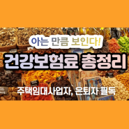 건강보험 지역가입자, 임대사업자 등의 피부양자 소득요건과 재산요건,임의계속가입자