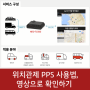 PPS 사용자 매뉴얼, 위치관제 서비스 사용법 영상으로 확인하기