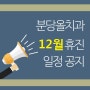 분당올치과 2020년 12월 휴진 일정 안내