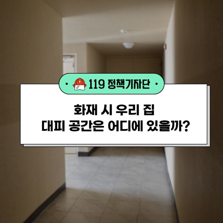 화재 시 우리 집 대피 공간은 어디에 있을까? 초고층 아파트의 경우 대피층은 어디에 있을까? : 네이버 블로그