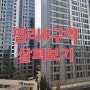 재개발예정지역인 염리4구역 살펴보기