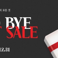 2020 BYE / LAST SALE 비앤지몰 할인 (~2020.12.31까지)