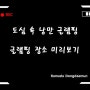 [미리보기]도심속낭만글램핑