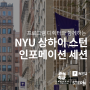 NYU 상하이 스턴 2022 클래스 지원자를 위한 인포메이션 세션!