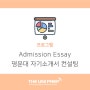 [유니프렙 프로그램] 유니프렙 명문대 입학 자기소개서 Uniprep Admission Essay 컨설팅 첨삭