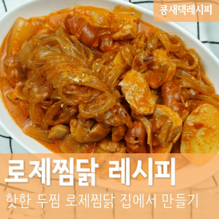 로제찜닭 :: 핫한 두찜 로제 찜닭 레시피 : 네이버 블로그