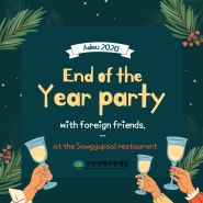 [12월 1주차] 16기 1팀 " 외국인 친구들과 함께 하는 연말 파티 "
