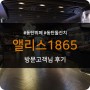 [고객방문후기] 가족모임장소 추천 동탄맛집 앨리스1865