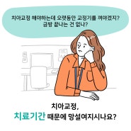 겨울방학, 교정하기 딱 좋은 기간! 놓치지 마세요!