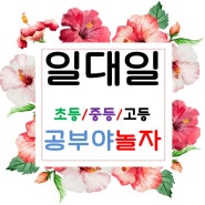 대전 도안 고1고2고3 영어과외 중1중2중3 도안수학과외 초4초5초6 예비초중고등 도안과외