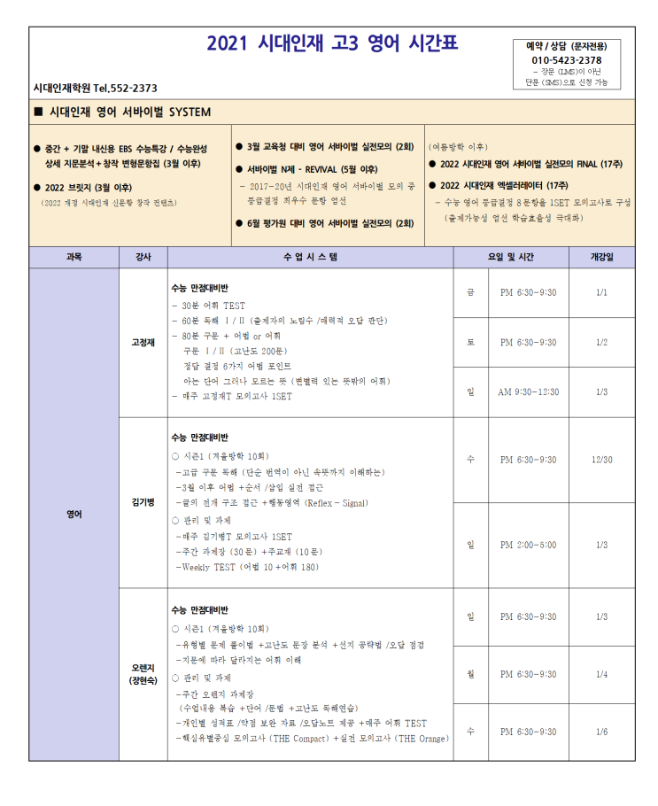 2021 시대인재 윈터스쿨 강좌 시간표 - 학사 추천 강남여학사 : 네이버 블로그
