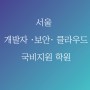 서울 개발자 ·보안· 클라우드 국비지원 학원 : 국비지원과정소개