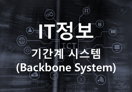 [IT정보] 기간계 시스템(Backbone System) 개념 : 네이버 블로그