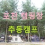 추석캠으로 다녀온 포천 캠핑장 추동캠프 !