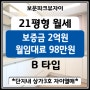 [거래완료][성북구 보문동]보문파크뷰자이아파트 21평(전용45㎡ B type) 월세 보증금 2억원 / 월임대료 98만원