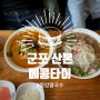 [맛집]매콤하면서 중독적인 똠얌쌀국수가 맛있는 군포 산본 맛집 <메콩타이>