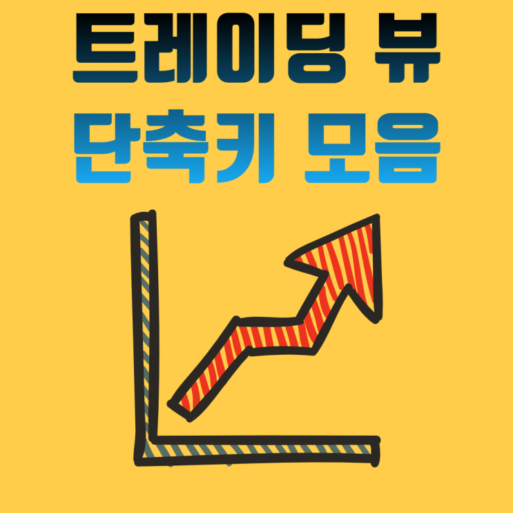 트레이딩뷰 단축키 모음 : 네이버 블로그