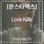 [몬스타엑스] Love Killa