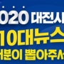 2020 대전시정 10대뉴스 투표하세요 (온누리상품권1만원)
