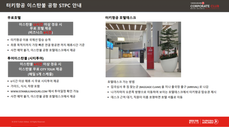터키항공 이스탄불공항 12시간체류시 무료 트랜짓 호텔사용방법 : 네이버 블로그 터키항공 이스탄불공항 12시간체류시 무료 트랜짓 호텔사용방법 : 네이버 블로그