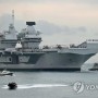 영국 항공모함 일본 근해 장기 파견, 미국-주변국 외 항모 이례적.