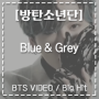 [방탄소년단/BTS] Blue & Grey Offcial MV