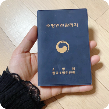 소방안전관리자 2급 + 위험물안전관리자 취득기! (요약본/기출문제/소방안전원위치/온라인교육/시험) : 네이버 블로그