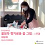[인터뷰] 풍기문화의집 최나래협업자 : 꽃보다 향기로운 꽃 그림 (人蔘과 apple)
