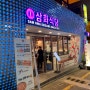 신사역 고기 맛집 '삼화식당'