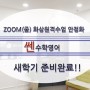 봉담영어수학학원 "쎈수학영어" ZOOM(줌) 화상원격수업 안정화 - 새학기 준비완료!