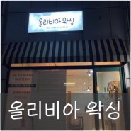 [뷰티후기] 자극 없는 슈가링왁싱, 군산 왁싱 수송동 올리비아 왁싱