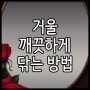 거울 닦는 법 : 자세하게 알아 보기