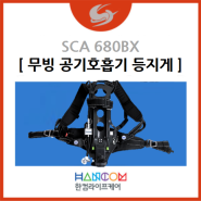 [무빙 공기호흡기 등지게] SCA 680BX