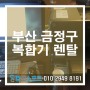 전문적인 관리로 소문난 부산 금정구 복합기렌탈 컴앤소프트