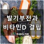 [부산서면비뇨기과] 발기부전과 비타민D 결핍