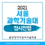 서울과학기술대학교 2021학년도 조형대학 미대정시 나군 과기대 입시요강
